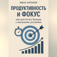 Иван Крохов. Продуктивность и фокус: как достигать больше с меньшими усилиями