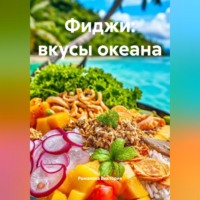 Романова Виктория. Фиджи: вкусы океана