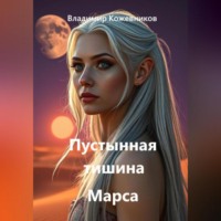 Владимир Кожевников. Пустынная тишина Марса