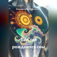 Владимир Кожевников. Там, где рождаются сны
