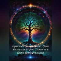 Архитектор метазнания. Практическая Каббала: Древо Жизни как Карта Сознания и Пути Трансформации