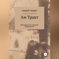 . Ам Тракт. Материалы по колонии меннонитов