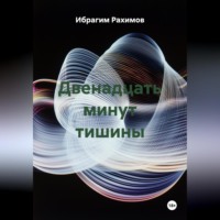 Ибрагим Рахимов. Двенадцать минут тишины