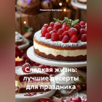 . Сладкая жизнь: лучшие десерты для праздника