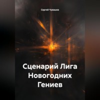 Сергей Чувашов. Сценарий Лига Новогодних Гениев