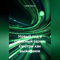 Сергей Чувашов. Новый год в Офисный сезон. Смотри как выживаем