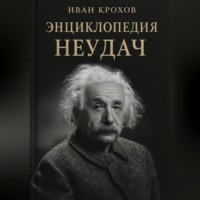 Иван Крохов. Энциклопедия неудач
