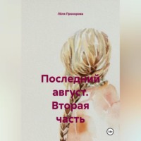 . Последний август. Вторая часть