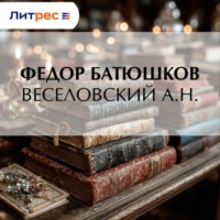 . Веселовский А. Н.