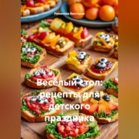 Романова Виктория. Весёлый стол: рецепты для детского праздника