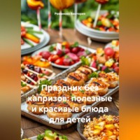 Романова Виктория. Праздник без капризов: полезные и красивые блюда для детей