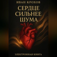 Иван Крохов. Сердце сильнее шума