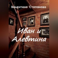 . Иван и Алевтина