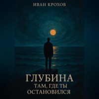 Иван Крохов. Глубина там, где ты остановился
