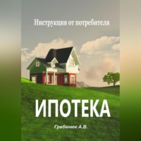 . Ипотека. Инструкция от потребителя