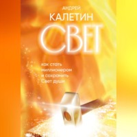. Свет. Как стать миллионером и сохранить Свет души