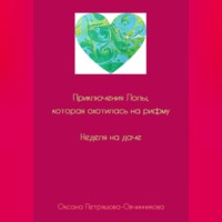 . Приключения Лолы, которая охотилась на рифму. Неделя на даче. Часть 1