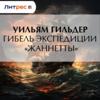 . Гибель экспедиции «Жаннетты»