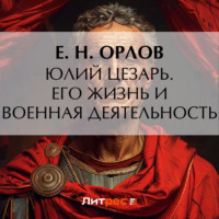 . Юлий Цезарь. Его жизнь и военная деятельность