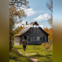 . Резервация