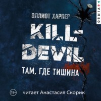 . Kill-Devil. Там, где тишина
