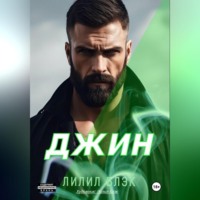. Джин