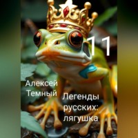 Алексей Темный. Легенды русских: лягушка 11