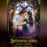 . Цветочная лавка леди Дафны, или Лорд – от дела руки прочь!