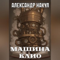 Александр Накул. Машина Клио