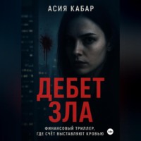 . Дебет Зла