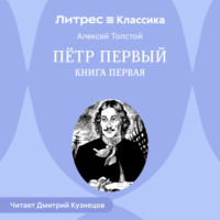 . Петр Первый. Книга первая