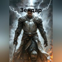 . Зендар