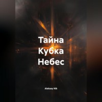 Aleksey Nik. Тайна Кубка Небес