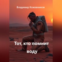 . Тот, кто помнит воду