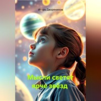 Игорь Дворянинов. Мысли светят ярче звёзд