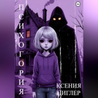 . Психогория