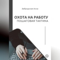 . Охота на работу. Пошаговая тактика