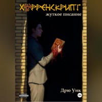 . Хорренскрипт: жуткое писание