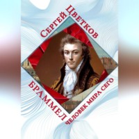 Сергей Эдуардович Цветков. Браммел – человек мира сего