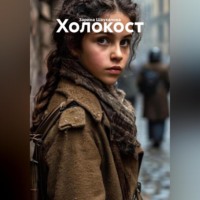 Зарина Денилбековна Шаухалова. Холокост