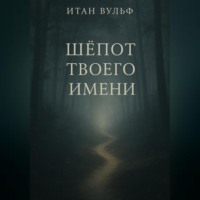 . Шёпот твоего имени
