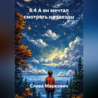 . 8.4 А он мечтал смотреть на звезды