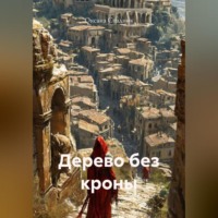 . Дерево без кроны