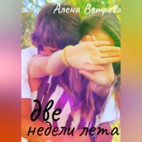 . Две недели лета