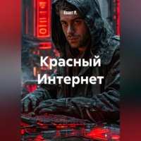 Квант М.. Красный Интернет