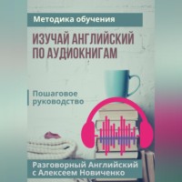 Алексей Николаевич Новиченко. Изучай английский по аудиокнигам. Методика обучения