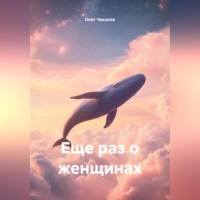 . Еще раз о женщинах