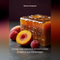Максим Чекоданов. Сахар: как снизить потребление и найти альтернативы