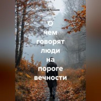 Сергей Чувашов. О чем говорят люди на пороге вечности.