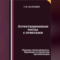 . Аттестационные тесты с ответами. Основы менеджмента. Принцип устройства организации